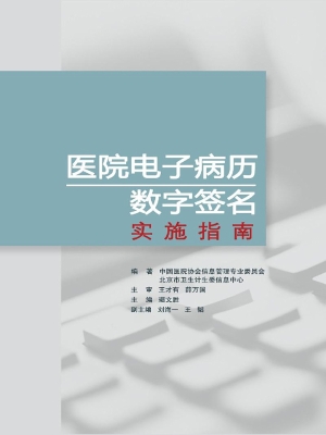 医院电子病历数字签名