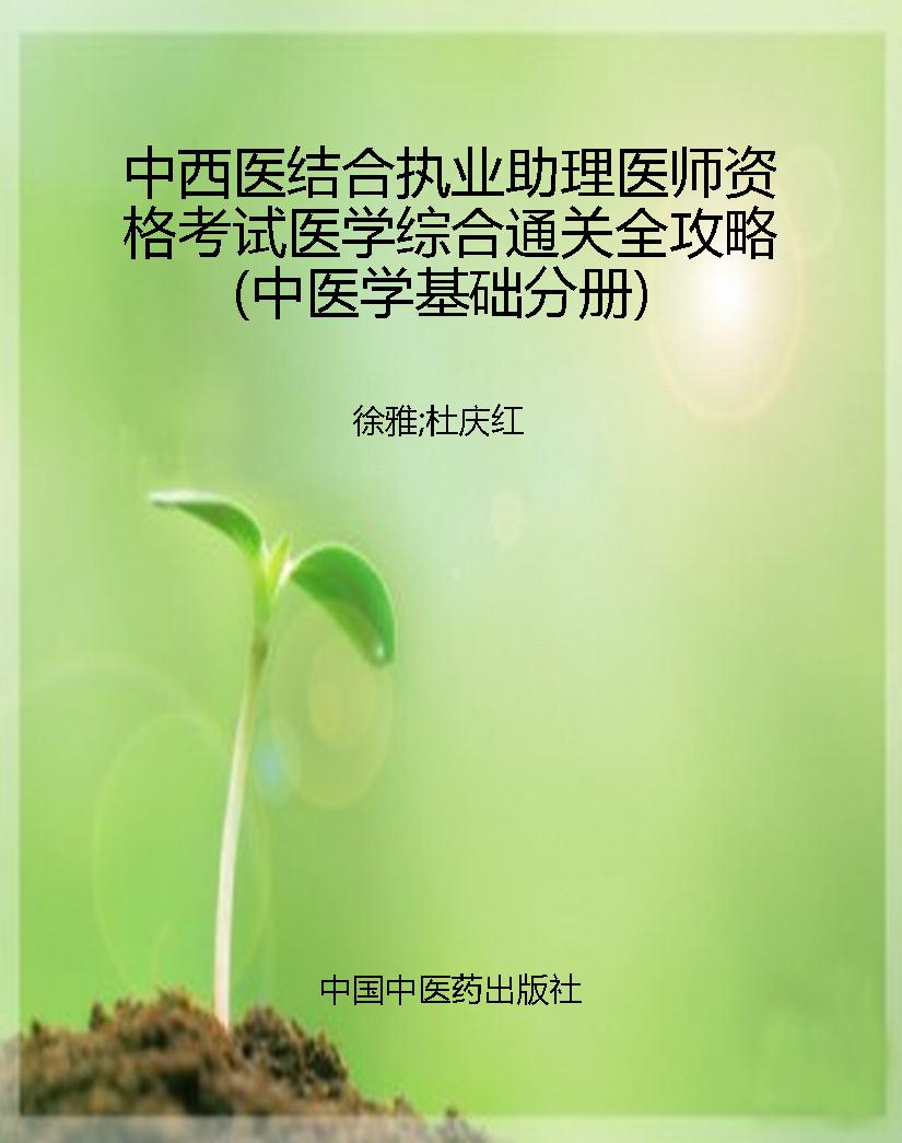 中西医结合执业助理医