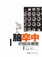 脑卒中的临床康复