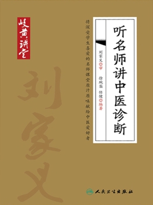 听名师讲中医诊断