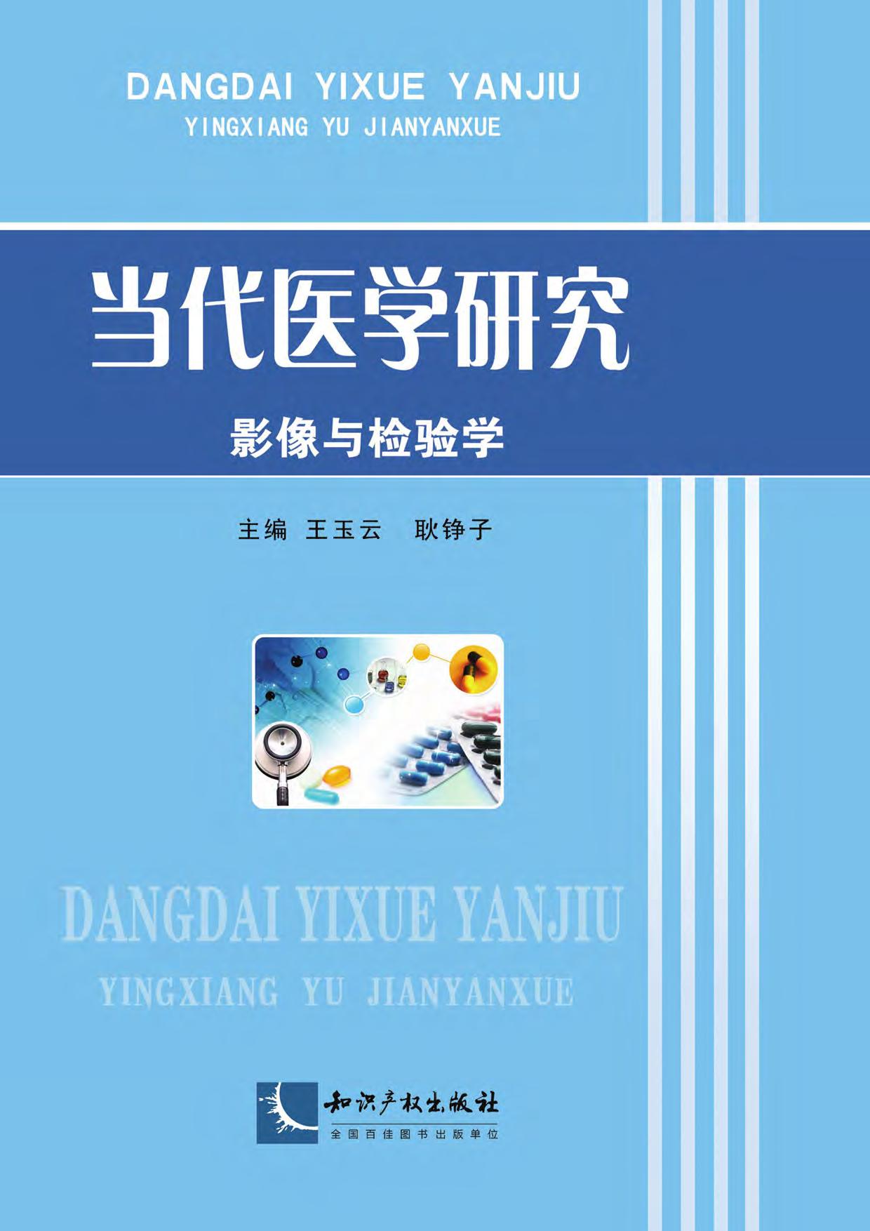 当代医学研究——影像