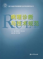 病理诊断与技术规范