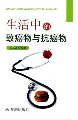生活中的致癌物与抗癌