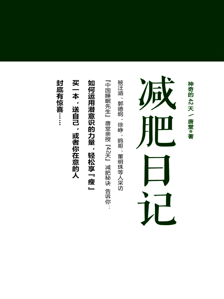 神奇的42天——减肥日