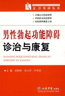 男性勃起功能障碍诊治