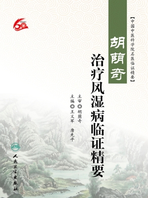 胡荫奇治疗风湿病临证