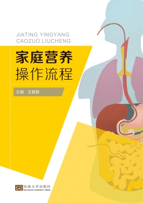 家庭营养操作流程