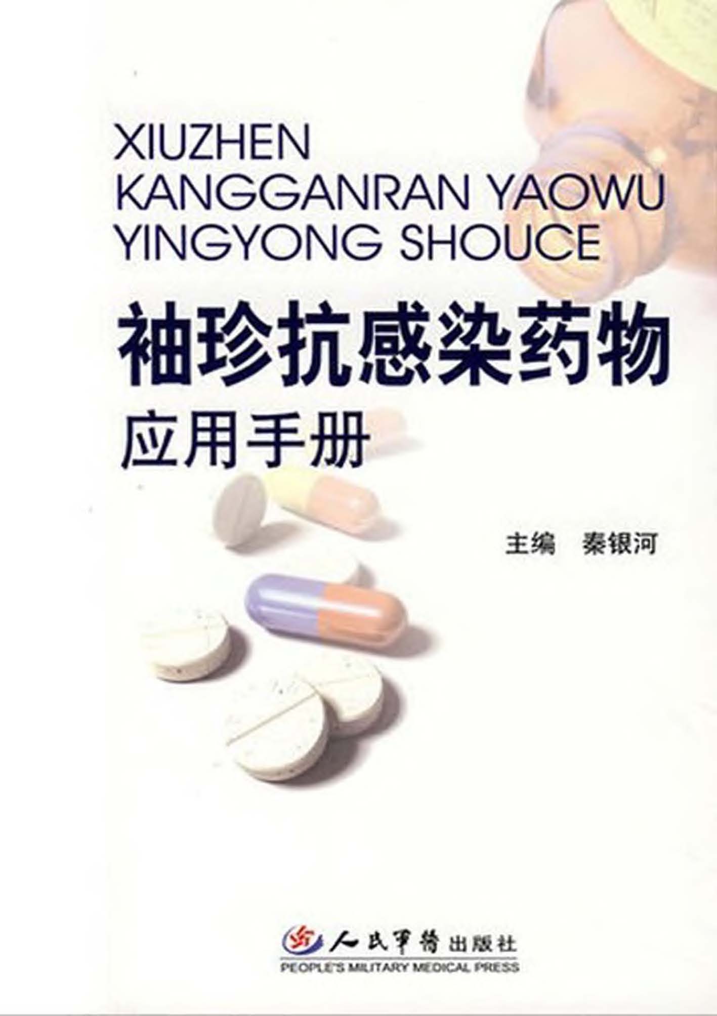 袖珍抗感染药物应用手