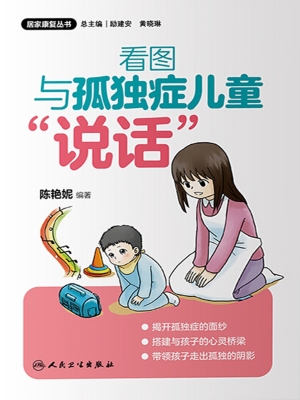 看图与孤独症儿童“说