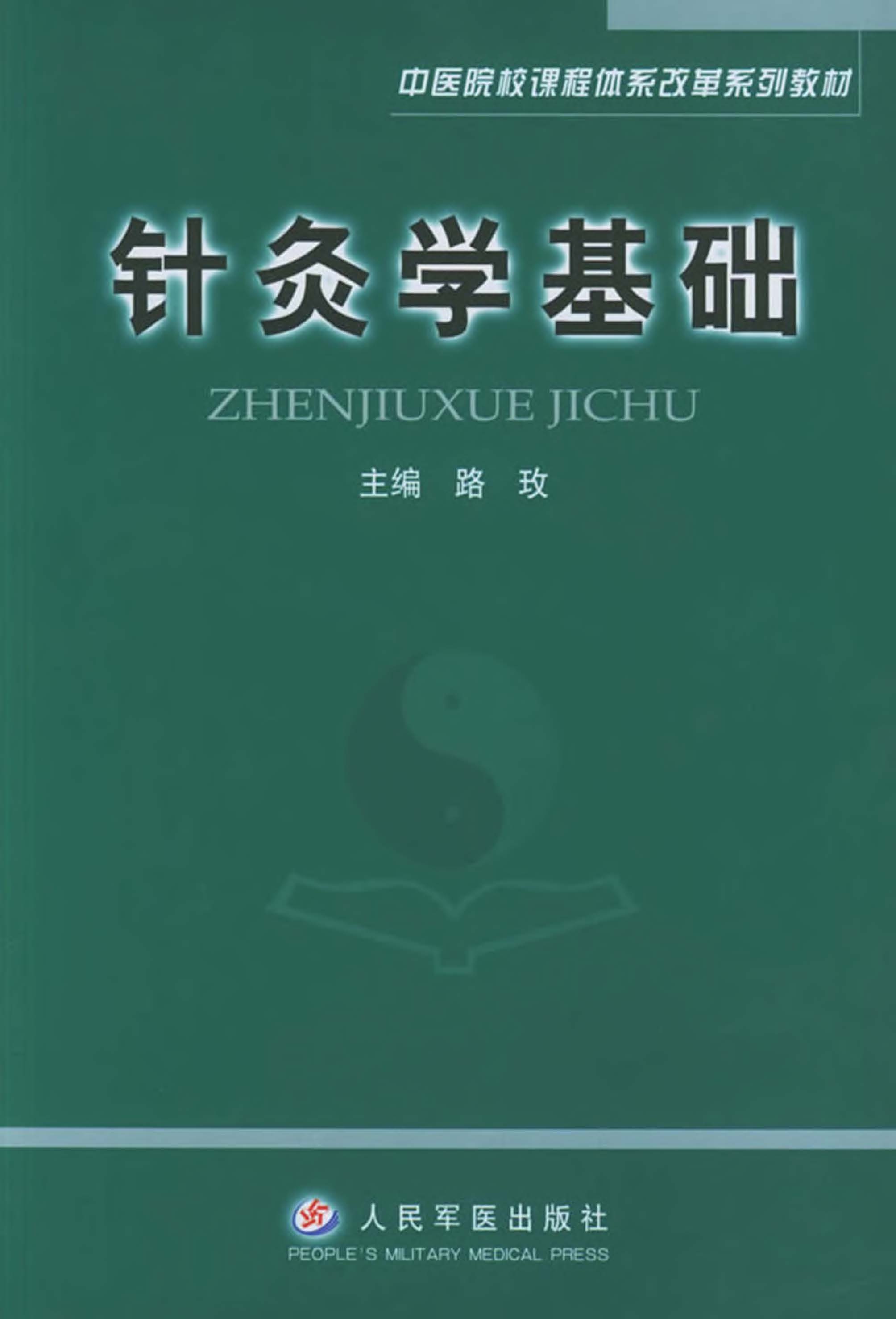 针灸学基础