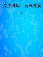 关注健康，远离疾病