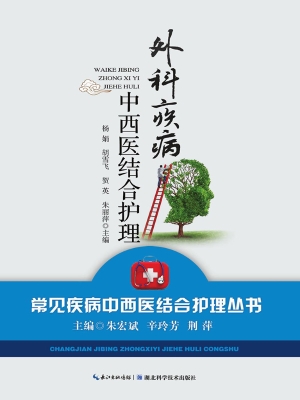 外科疾病中西医结合护