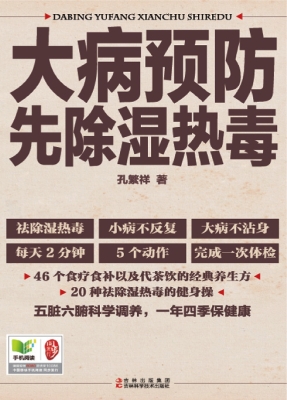 大病预防先除湿热毒