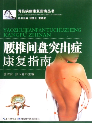 腰椎间盘突出症康复指