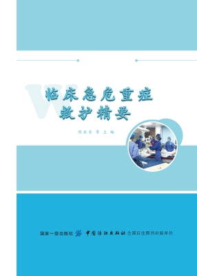 临床急危重症救护精要