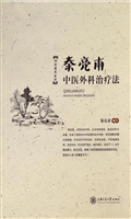 秦亮甫中医外科治疗法