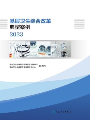 基层卫生综合改革典型