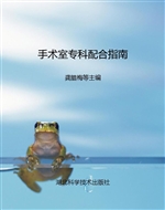 手术室专科配合指南