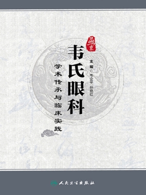 燕京韦氏眼科学术传承