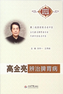高金亮辨治脾胃病