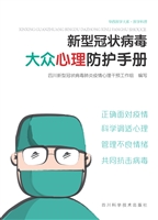 新型冠状病毒大众心理
