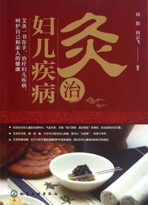 灸治妇儿疾病
