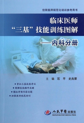 临床医师“三基”技能