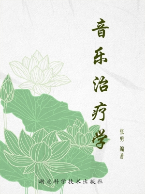 音乐治疗学