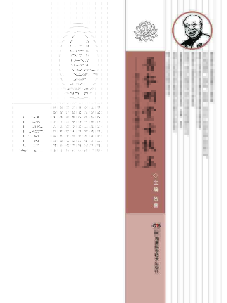 普仁明堂示扶正——贺