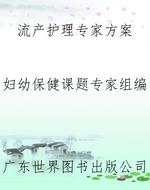 流产护理专家方案