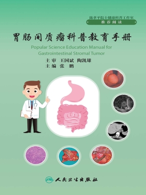 胃肠间质瘤科普教育手