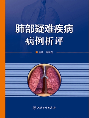 肺部疑难疾病——病例