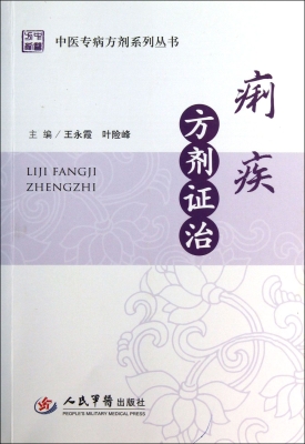 痢疾方剂证治