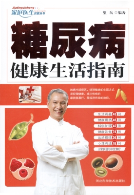 糖尿病健康生活指南