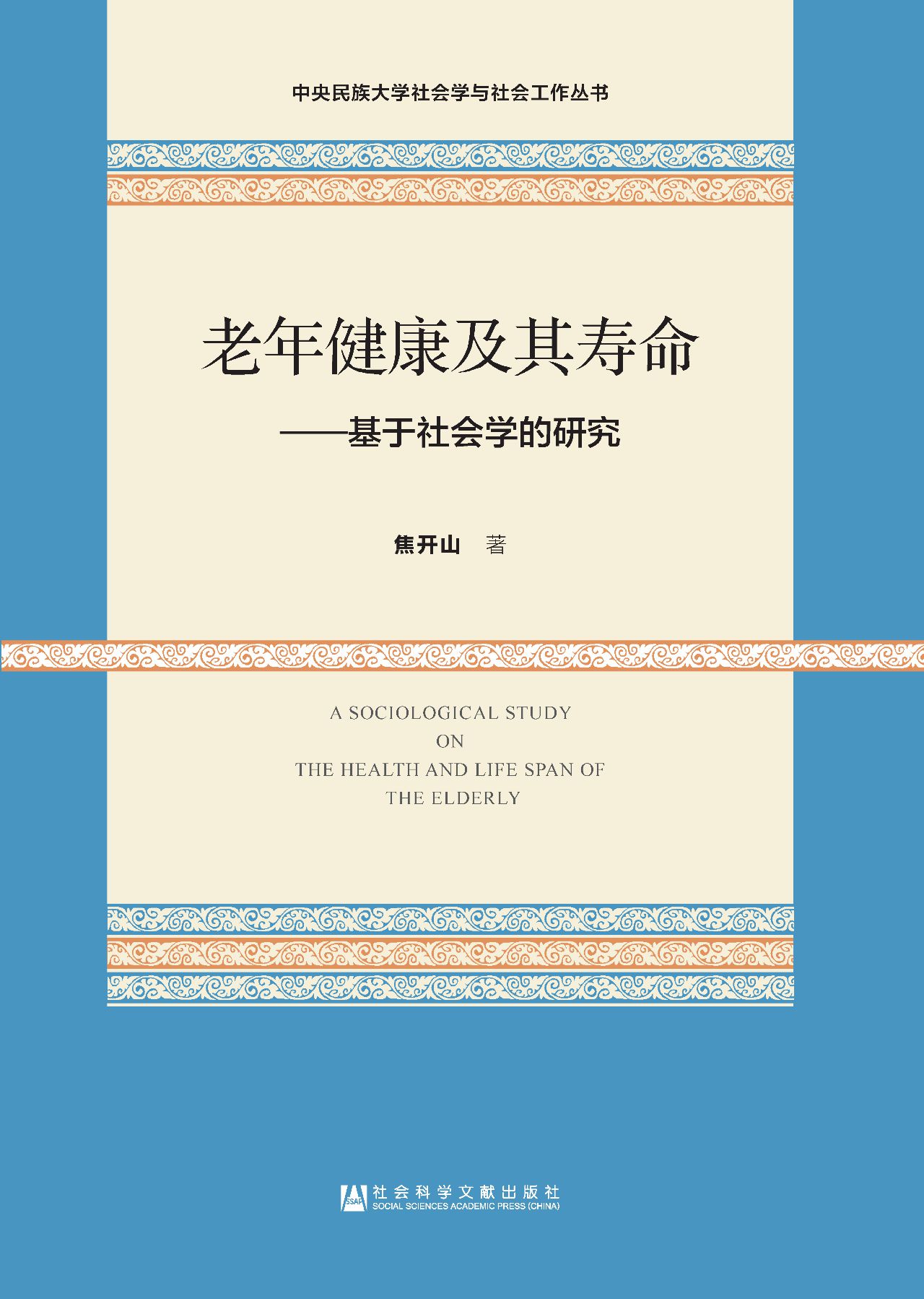 老年健康及其寿命：基于