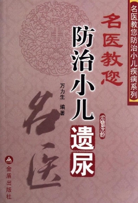 名医教您防治小儿遗尿