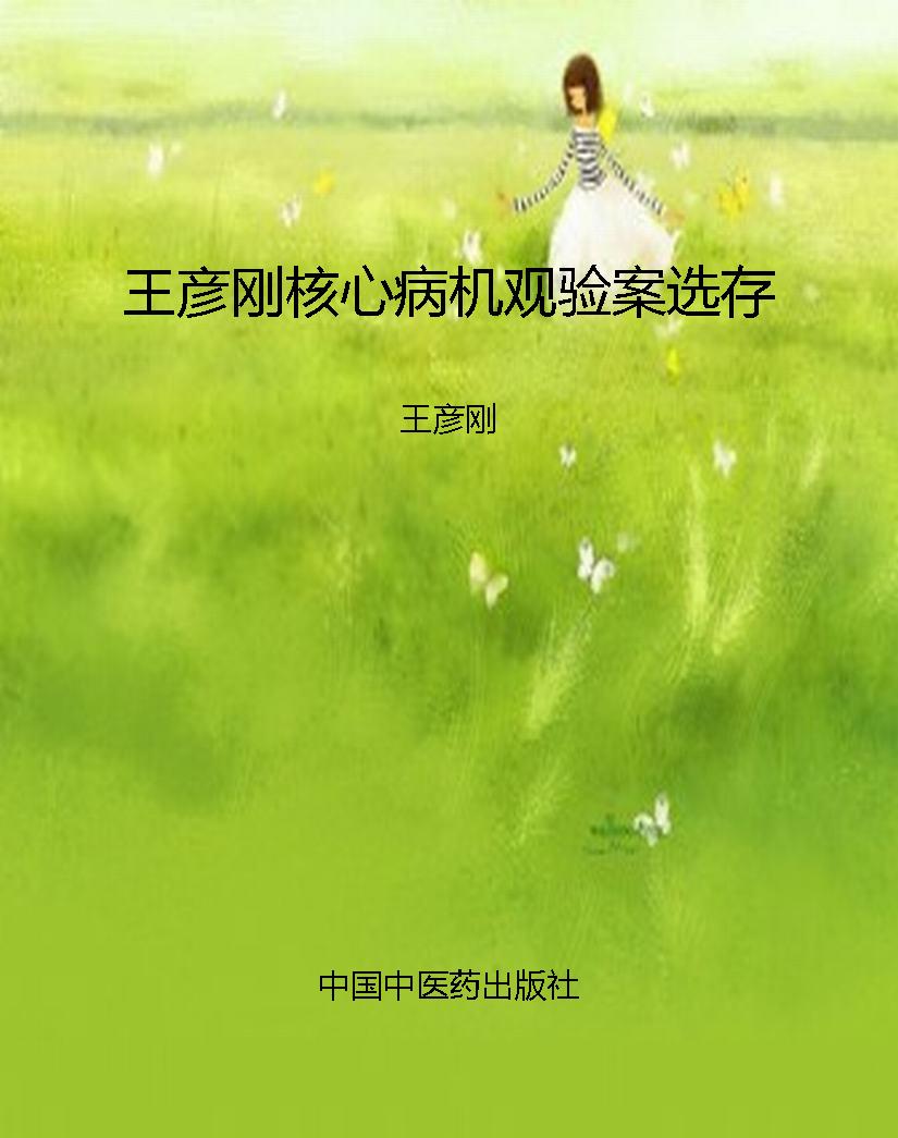 王彦刚核心病机观验案