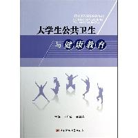 大学生公共卫生与健康