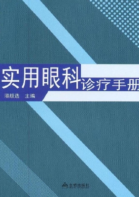 实用眼科诊疗手册