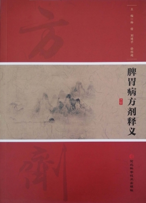 脾胃病方剂释义
