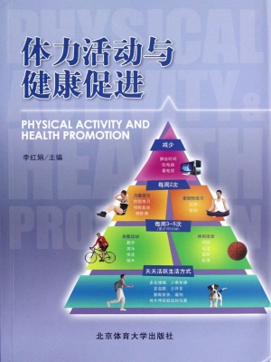 体力活动与健康促进