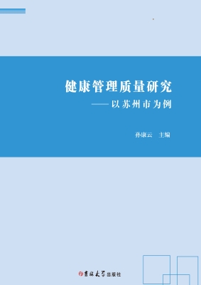 健康管理质量研究——
