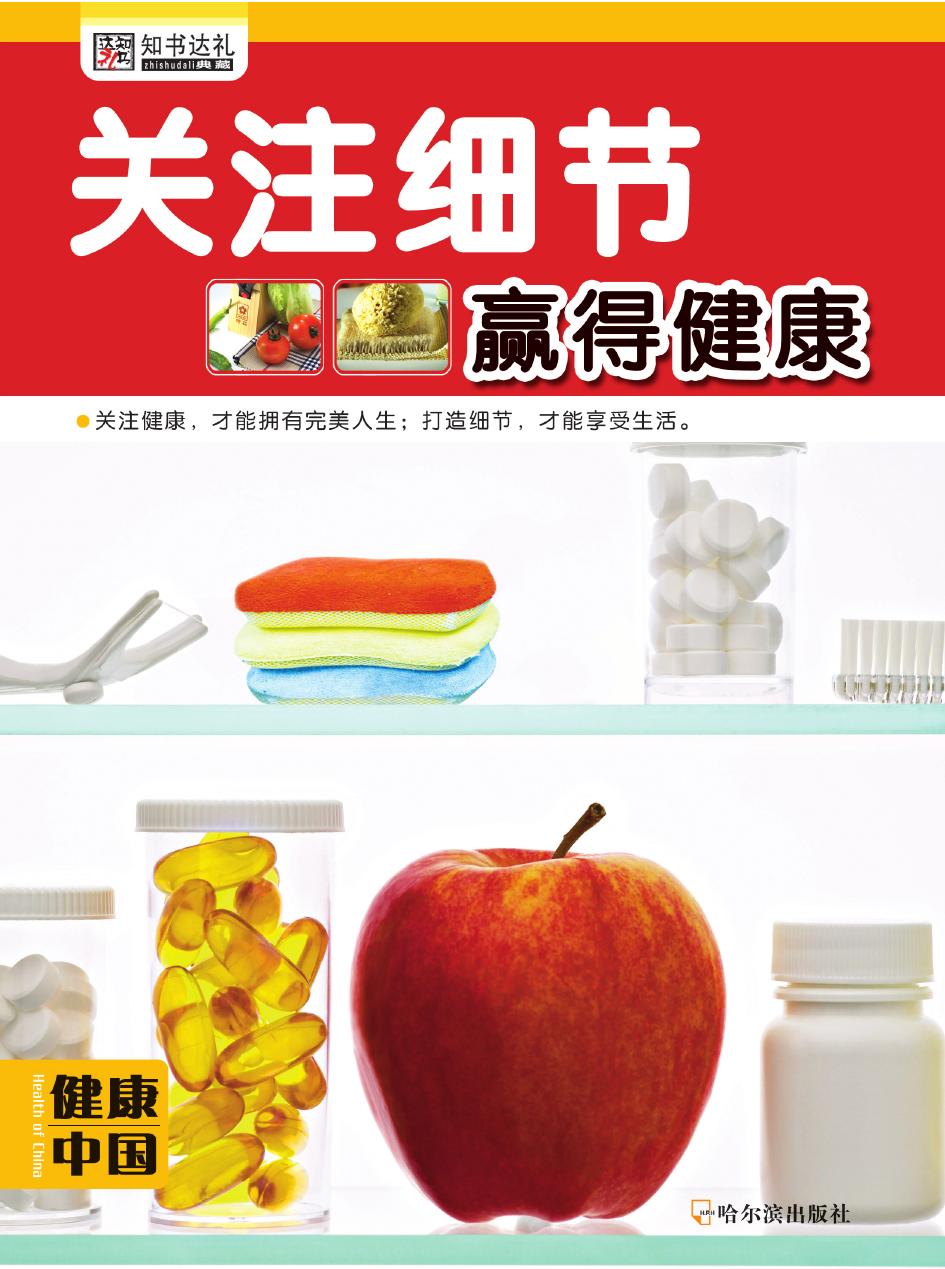 关注细节赢得健康