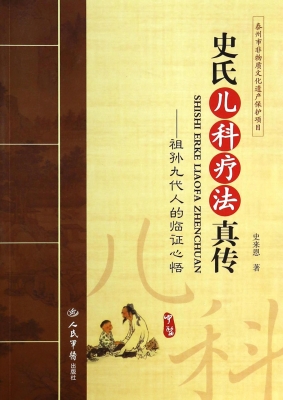 史氏儿科疗法真传——