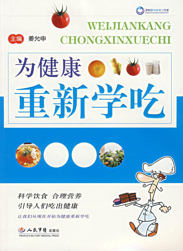 为健康重新学吃