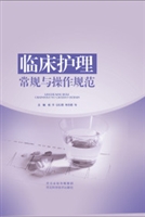 临床护理常规与操作规