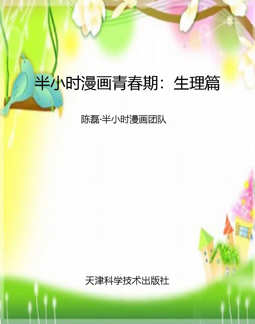 半小时漫画青春期：生理