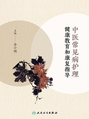 中医常见病护理健康教