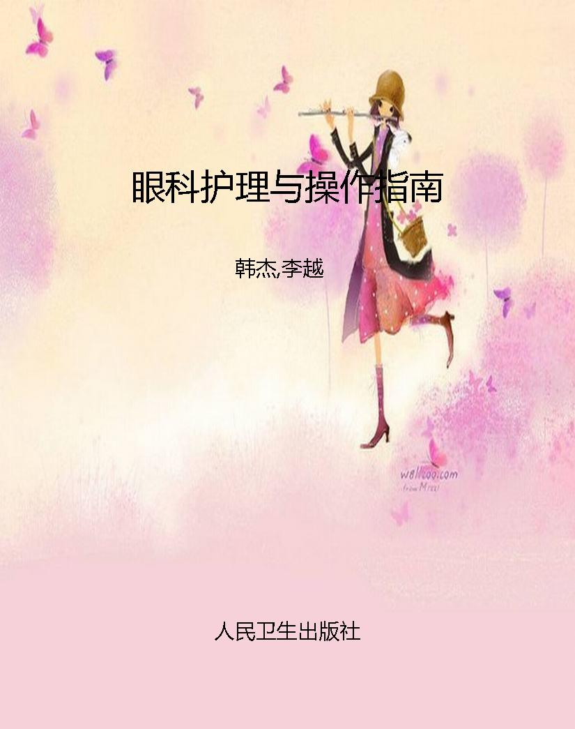 眼科护理与操作指南