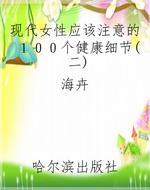 现代女性应该注意的１００个